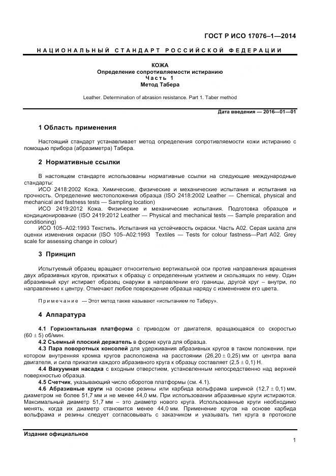 ГОСТ Р ИСО 17076-1-2014, страница 4