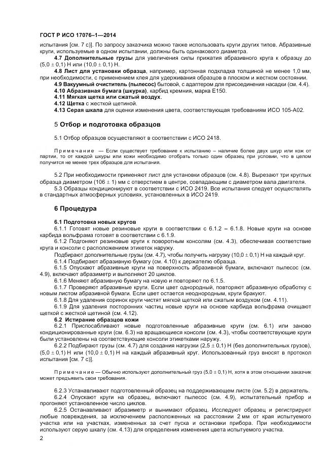ГОСТ Р ИСО 17076-1-2014, страница 5