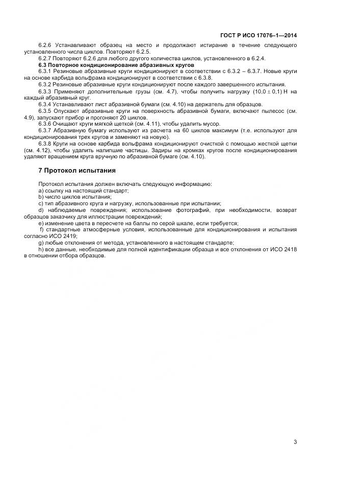 ГОСТ Р ИСО 17076-1-2014, страница 6