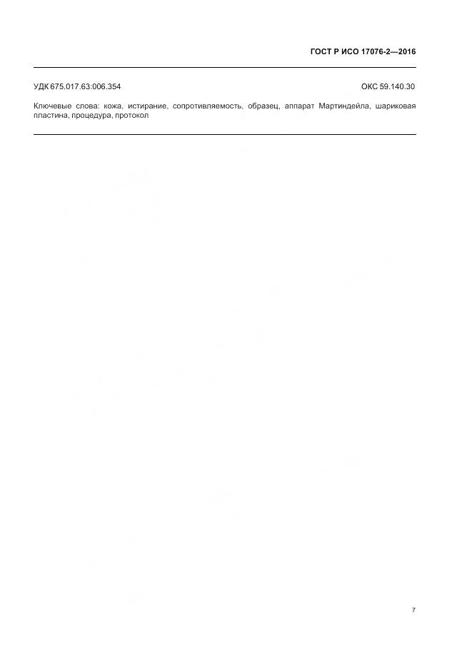 ГОСТ Р ИСО 17076-2-2016, страница 11