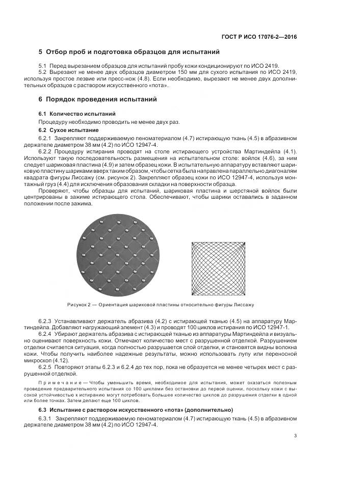 ГОСТ Р ИСО 17076-2-2016, страница 7