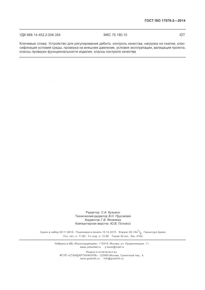 ГОСТ ISO 17078-2-2014, страница 104