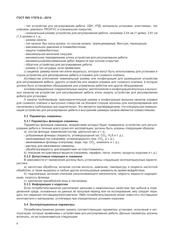 ГОСТ ISO 17078-2-2014, страница 15