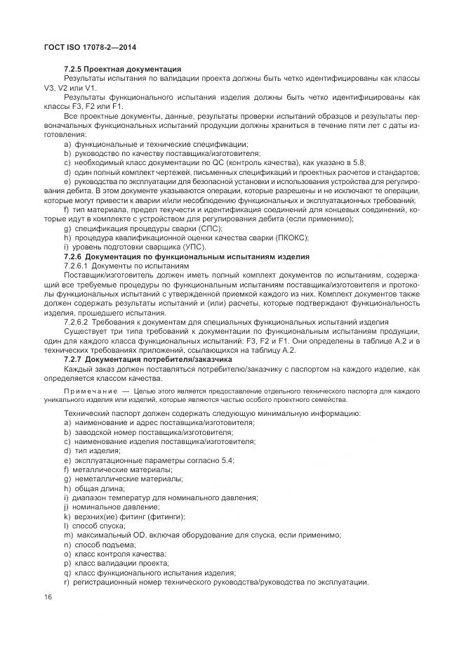 ГОСТ ISO 17078-2-2014, страница 23