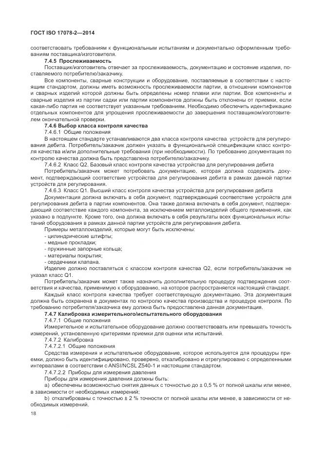 ГОСТ ISO 17078-2-2014, страница 25