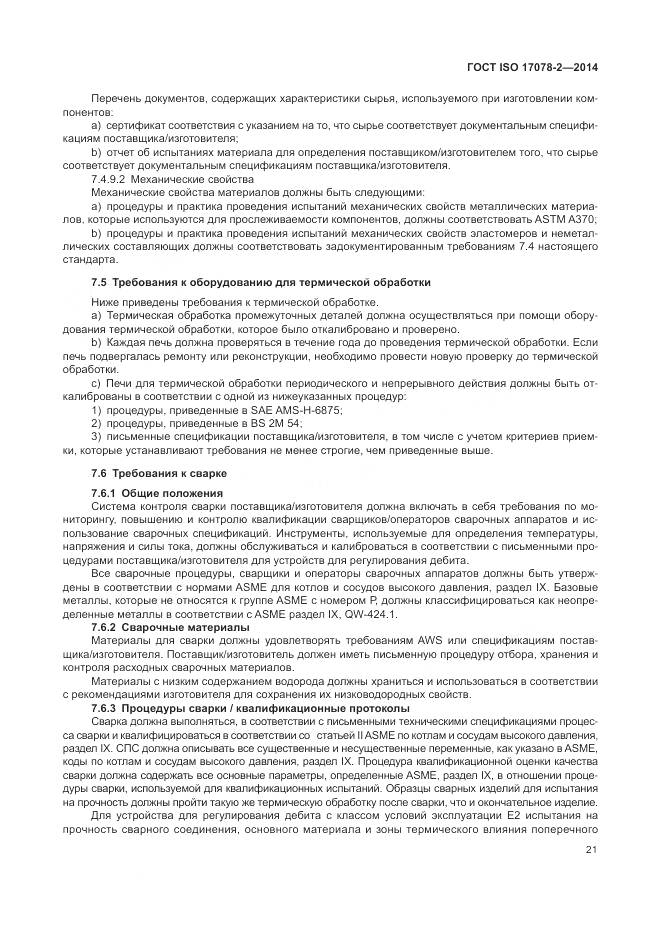 ГОСТ ISO 17078-2-2014, страница 28