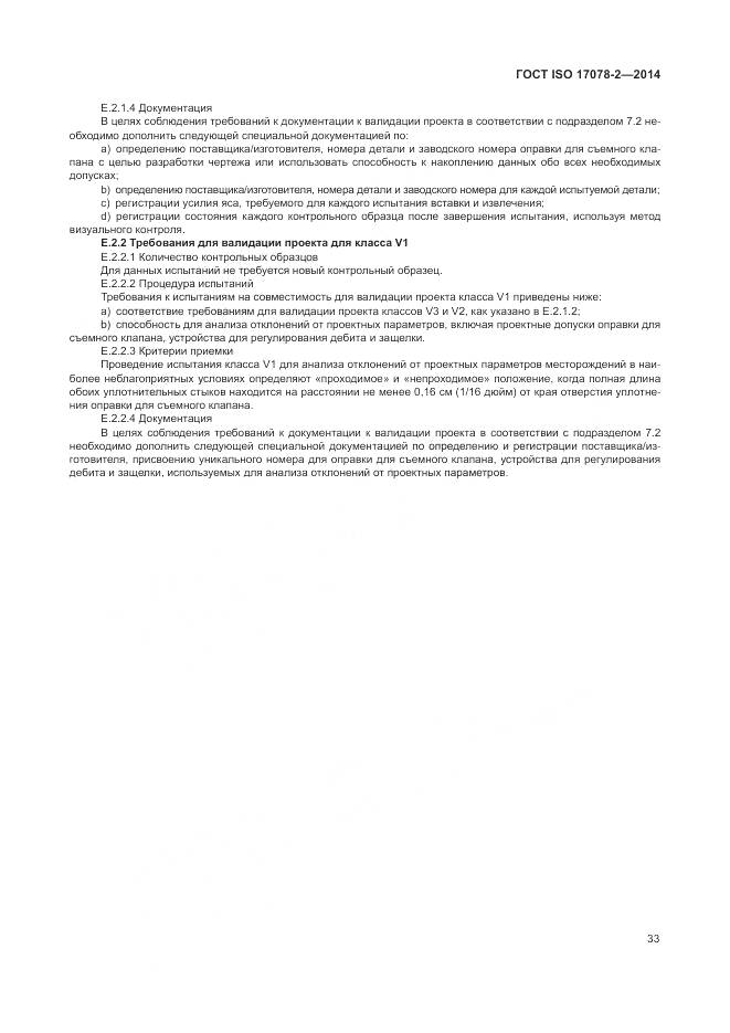 ГОСТ ISO 17078-2-2014, страница 40
