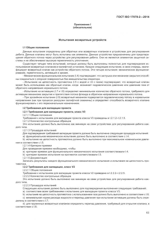 ГОСТ ISO 17078-2-2014, страница 70