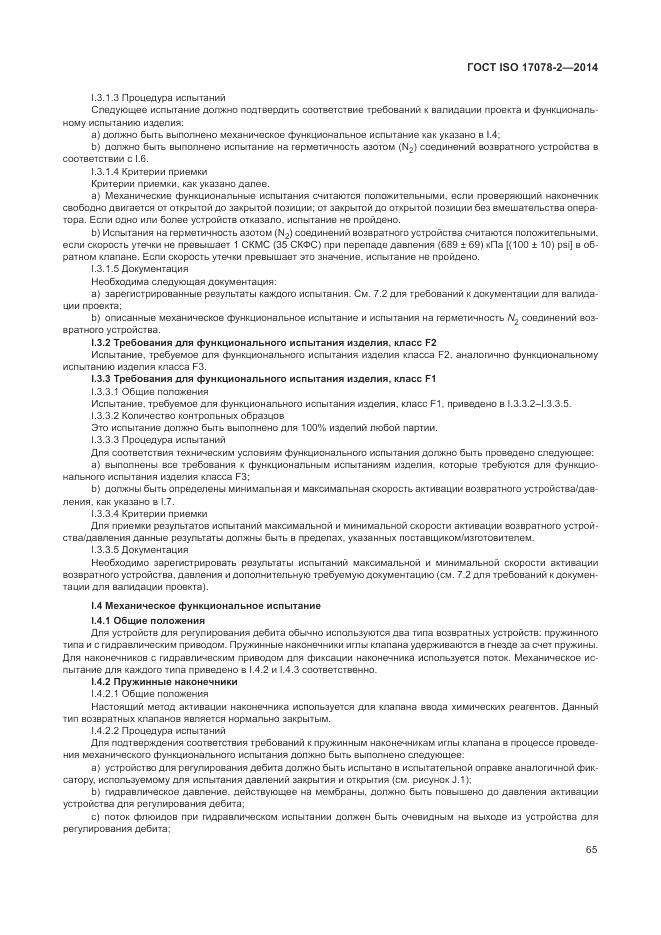 ГОСТ ISO 17078-2-2014, страница 72