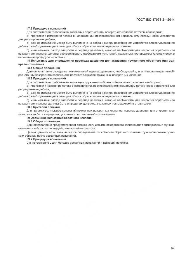 ГОСТ ISO 17078-2-2014, страница 74