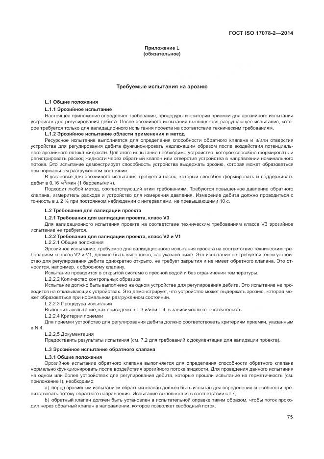 ГОСТ ISO 17078-2-2014, страница 82