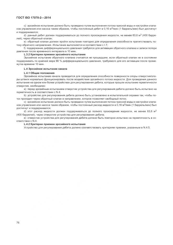 ГОСТ ISO 17078-2-2014, страница 83