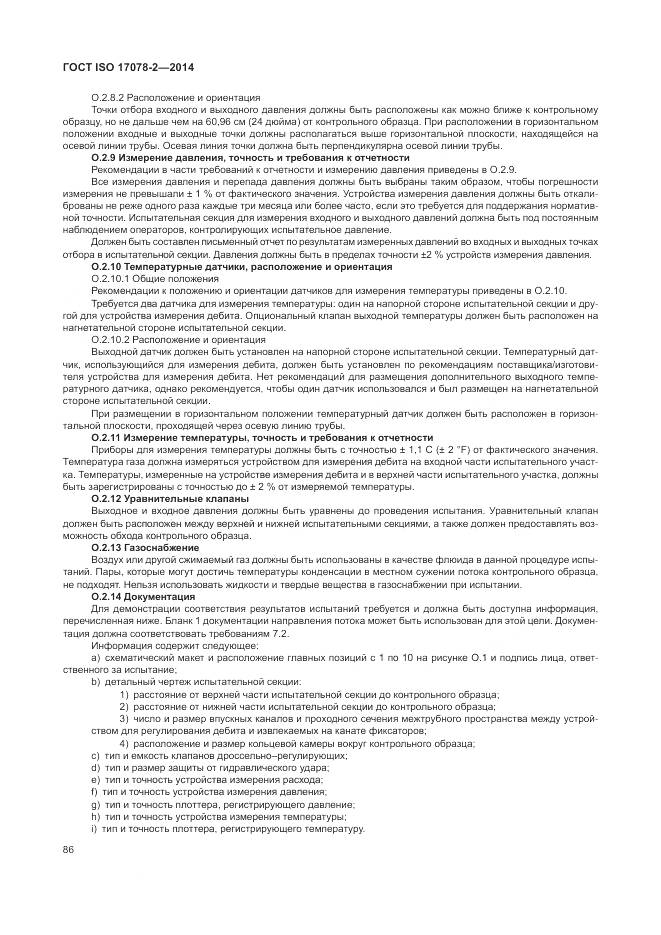 ГОСТ ISO 17078-2-2014, страница 93