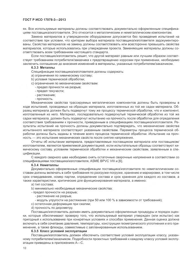 ГОСТ Р ИСО 17078-3-2013, страница 14