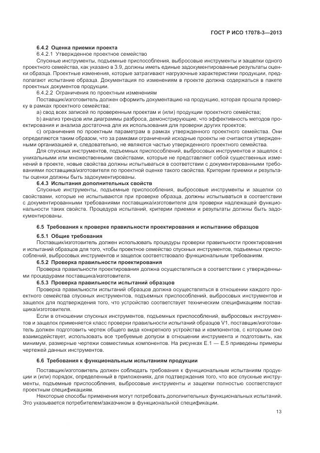 ГОСТ Р ИСО 17078-3-2013, страница 17