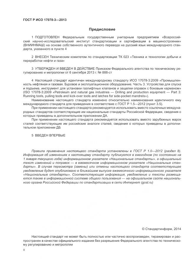 ГОСТ Р ИСО 17078-3-2013, страница 2