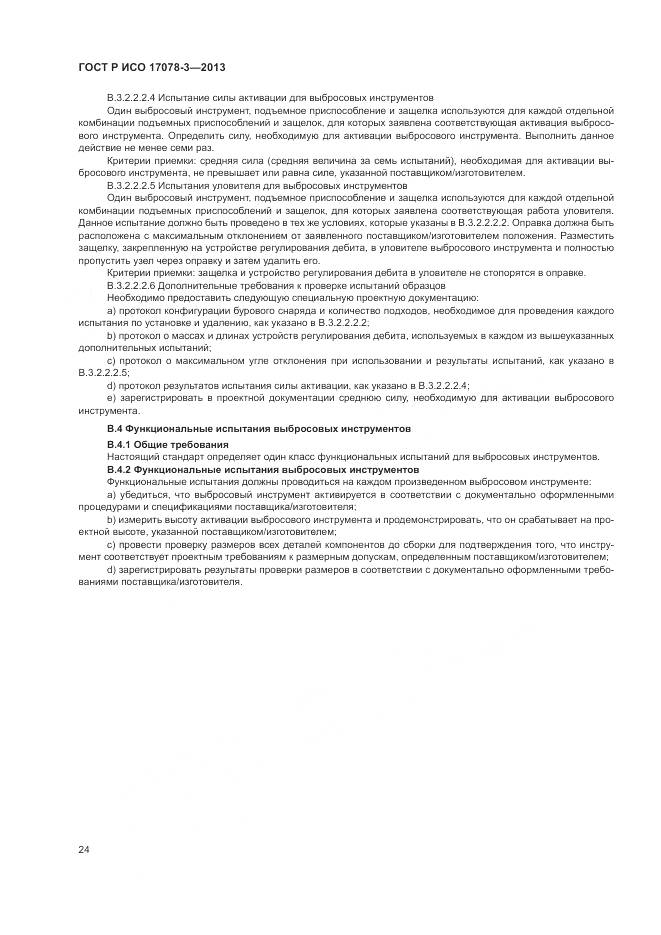 ГОСТ Р ИСО 17078-3-2013, страница 28