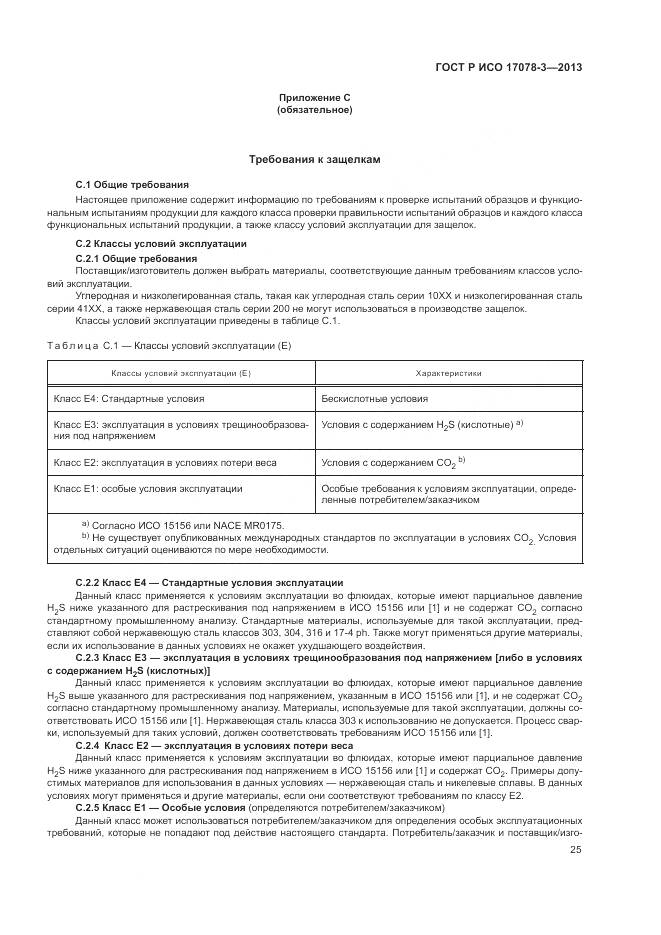 ГОСТ Р ИСО 17078-3-2013, страница 29