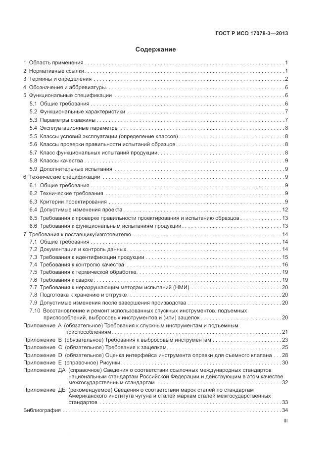 ГОСТ Р ИСО 17078-3-2013, страница 3