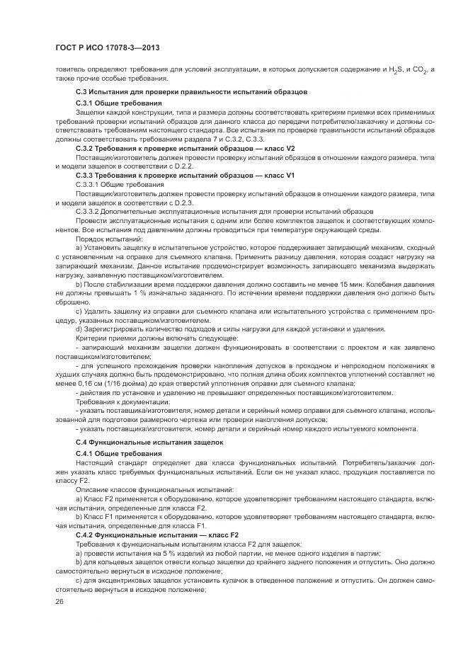 ГОСТ Р ИСО 17078-3-2013, страница 30