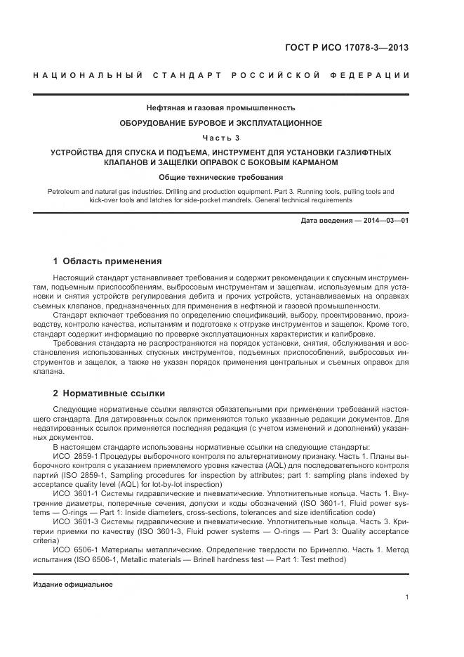 ГОСТ Р ИСО 17078-3-2013, страница 5