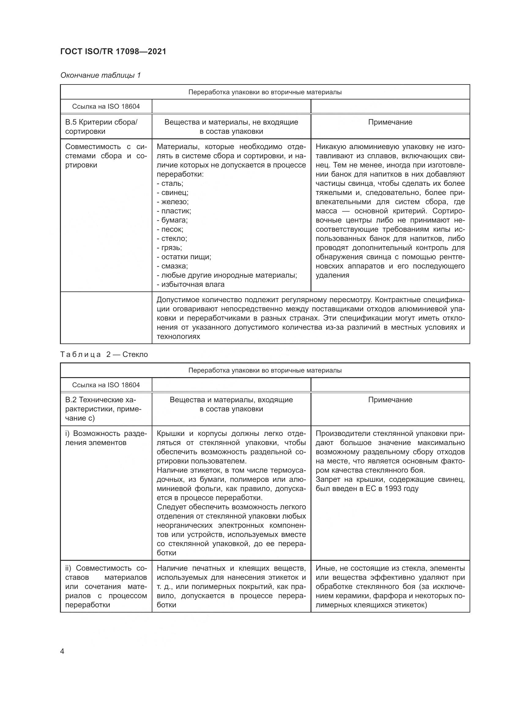 ГОСТ ISO/TR  17098-2021, страница 11