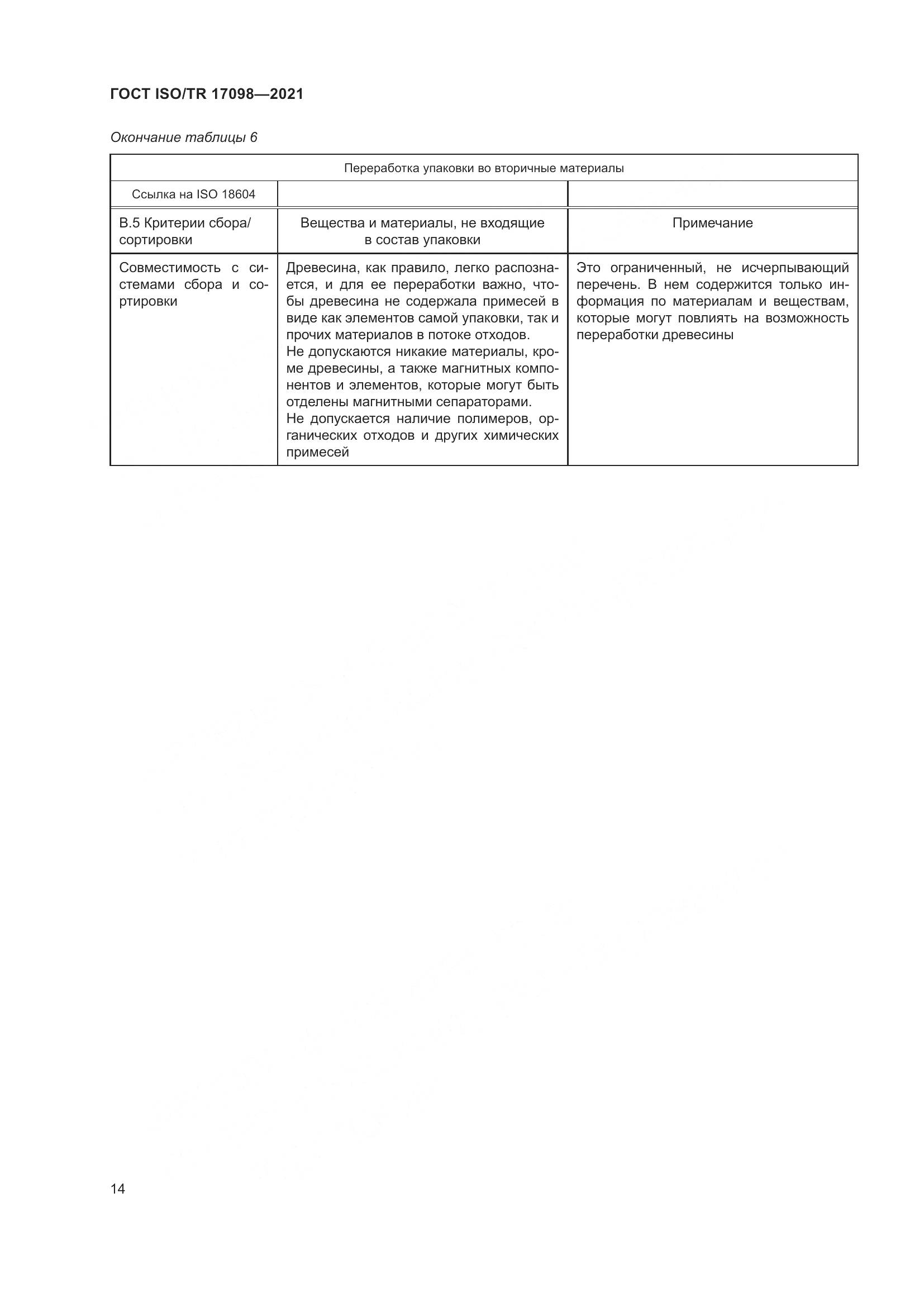 ГОСТ ISO/TR  17098-2021, страница 21