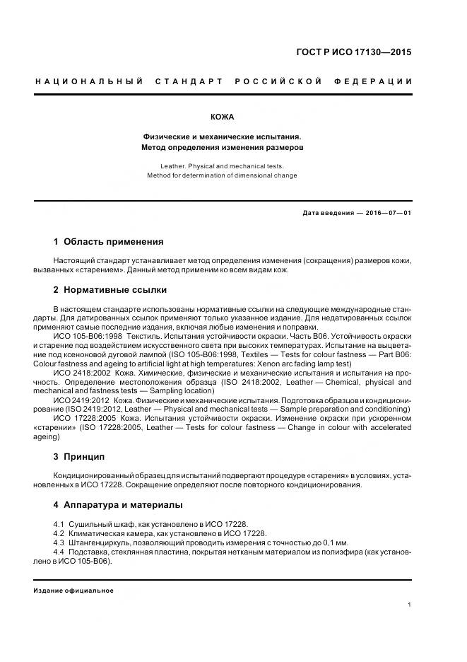 ГОСТ Р ИСО 17130-2015, страница 5