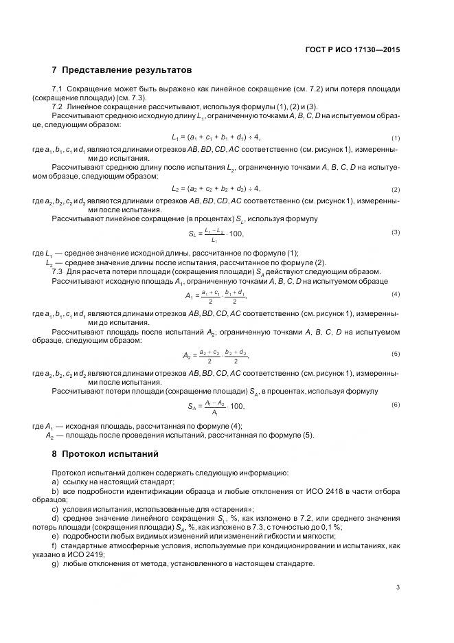 ГОСТ Р ИСО 17130-2015, страница 7