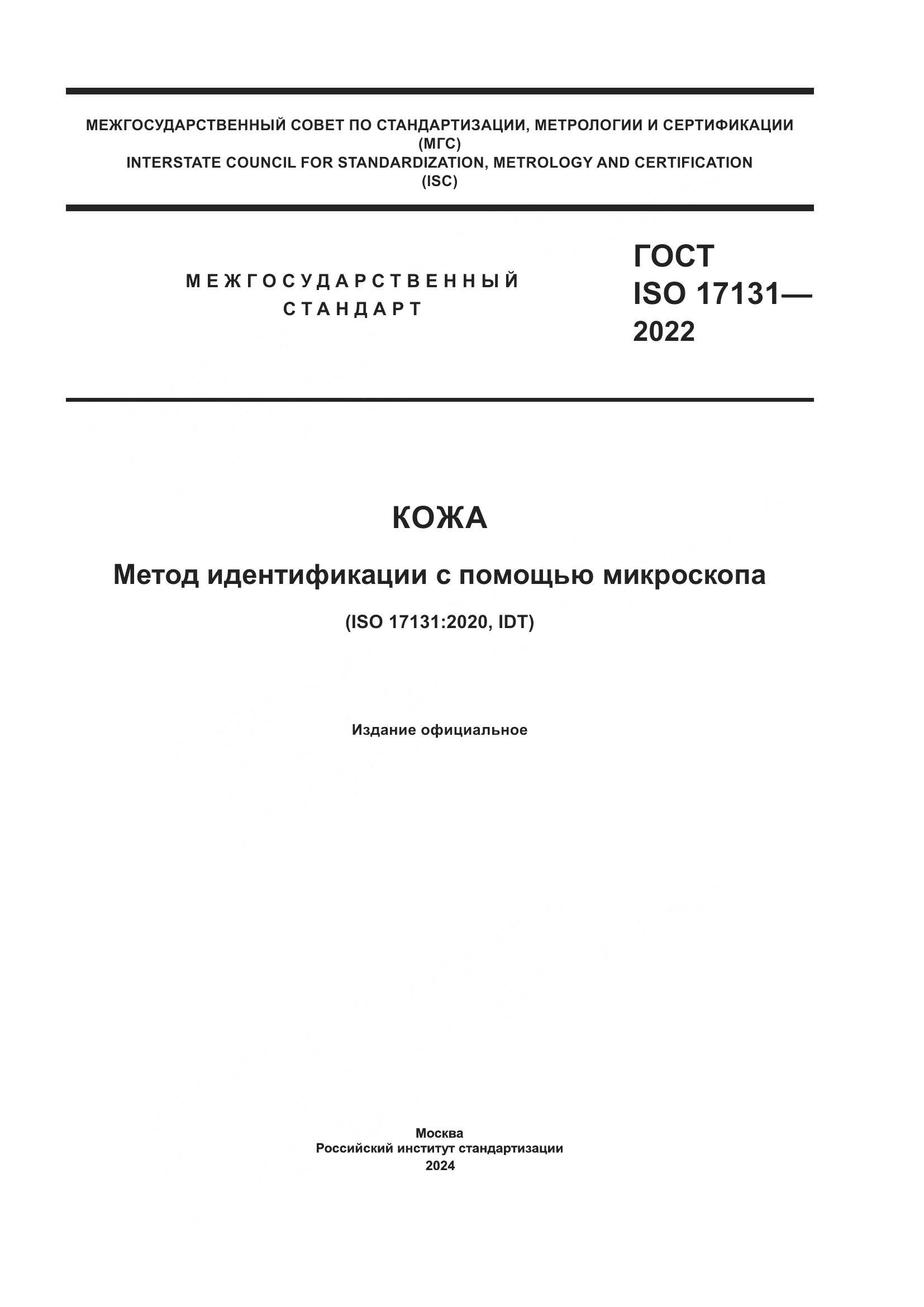 ГОСТ EN 17131-2022, страница 1