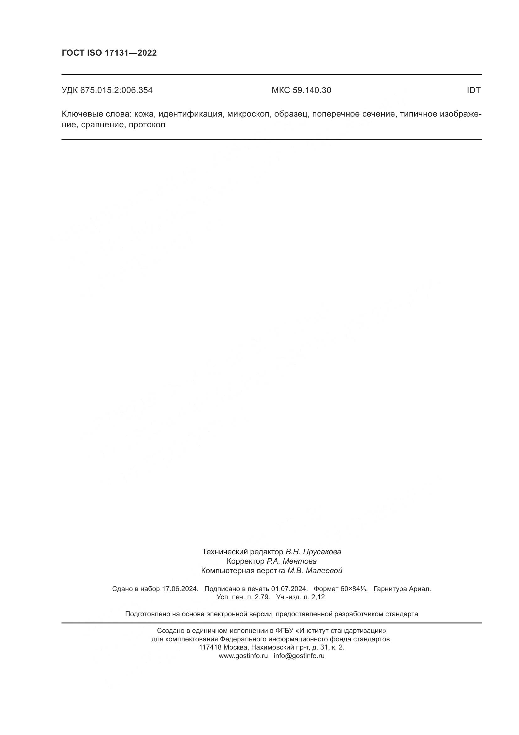 ГОСТ EN 17131-2022, страница 24