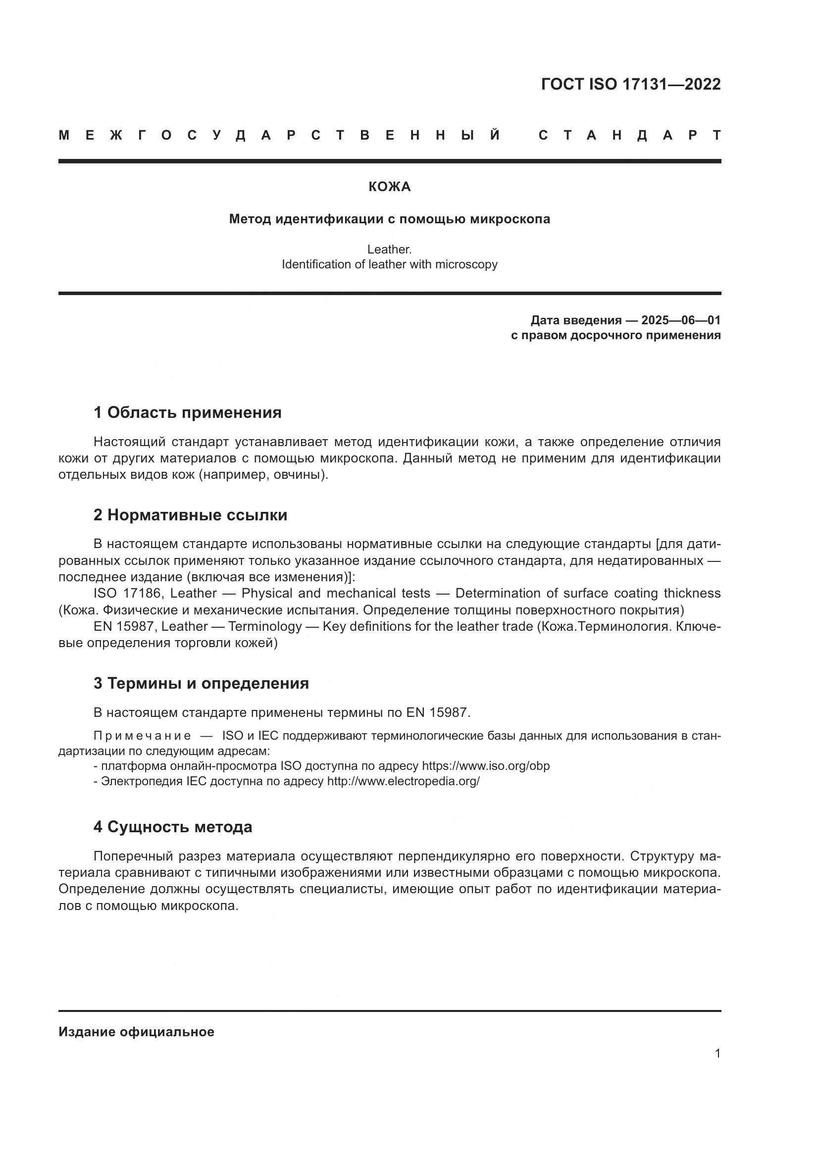 ГОСТ EN 17131-2022, страница 7