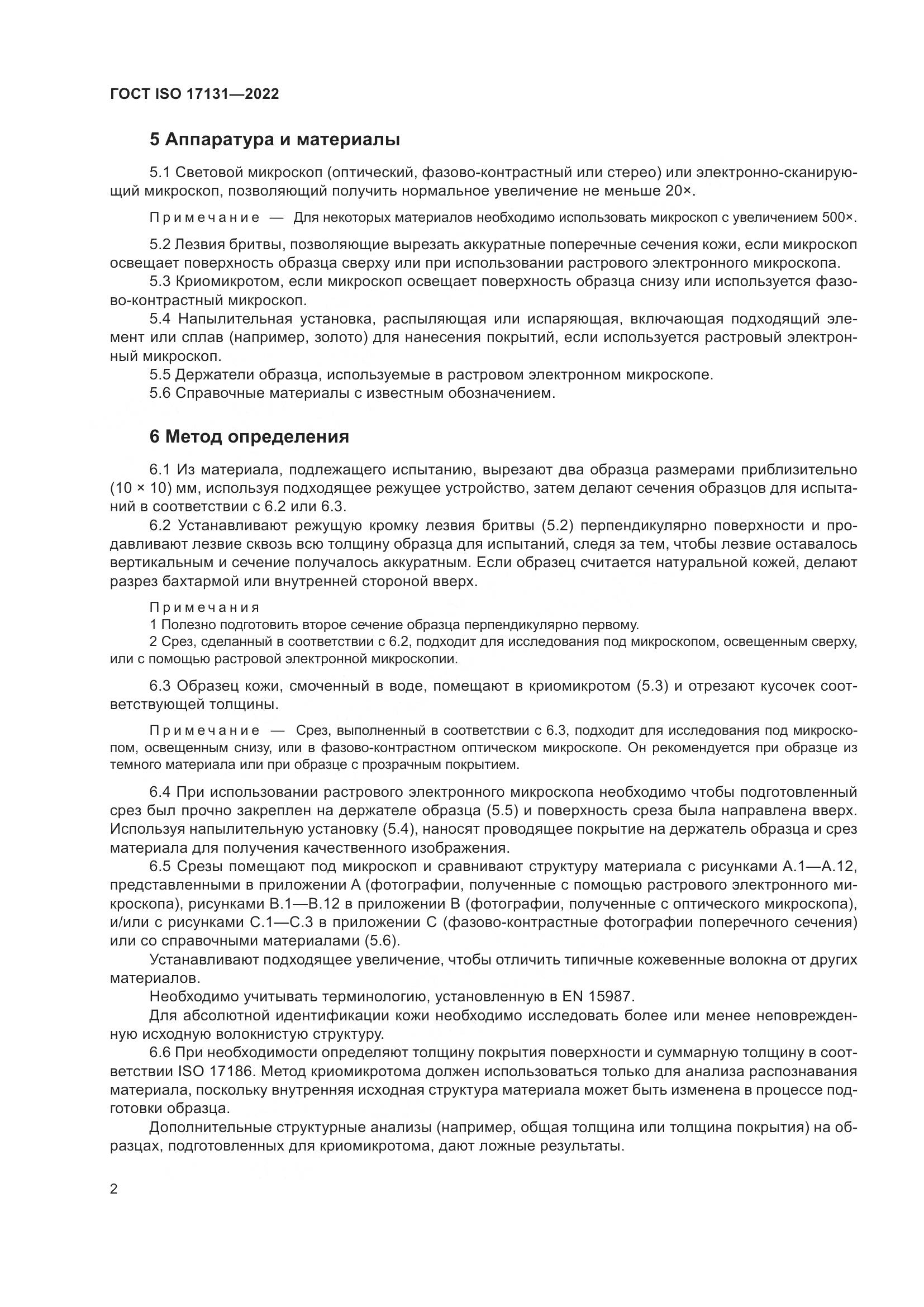 ГОСТ EN 17131-2022, страница 8