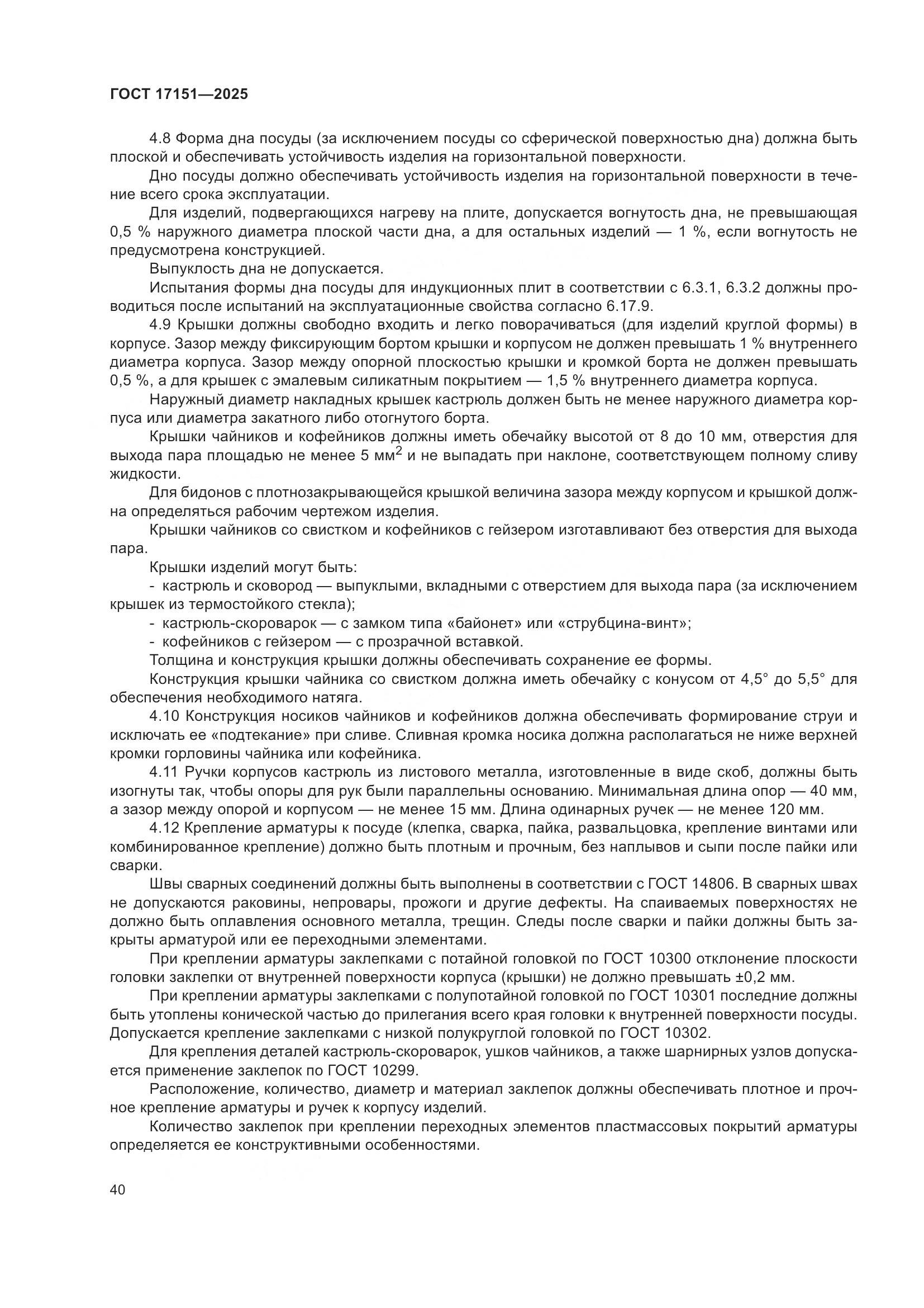 ГОСТ 17151-2025, страница 44