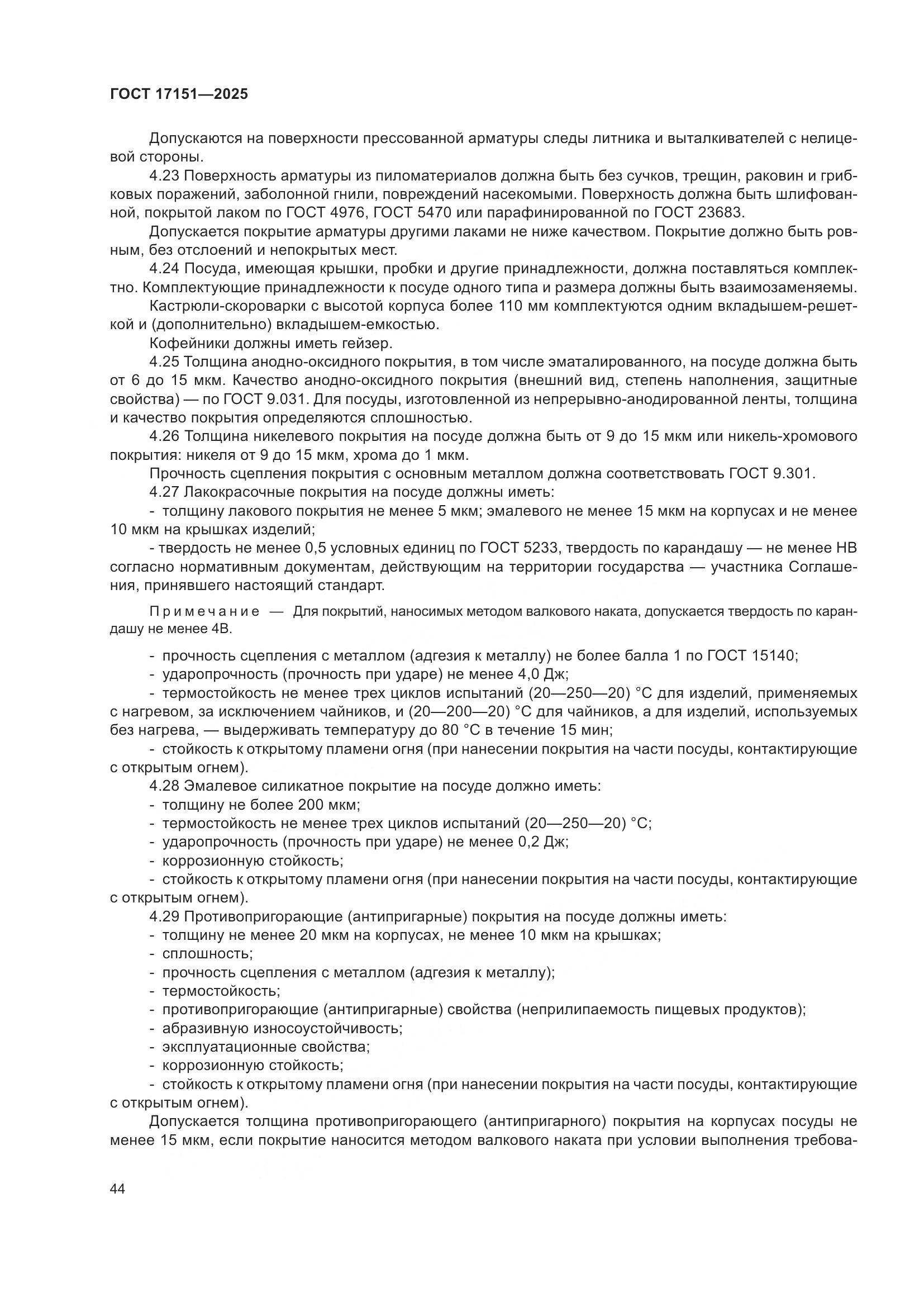 ГОСТ 17151-2025, страница 48