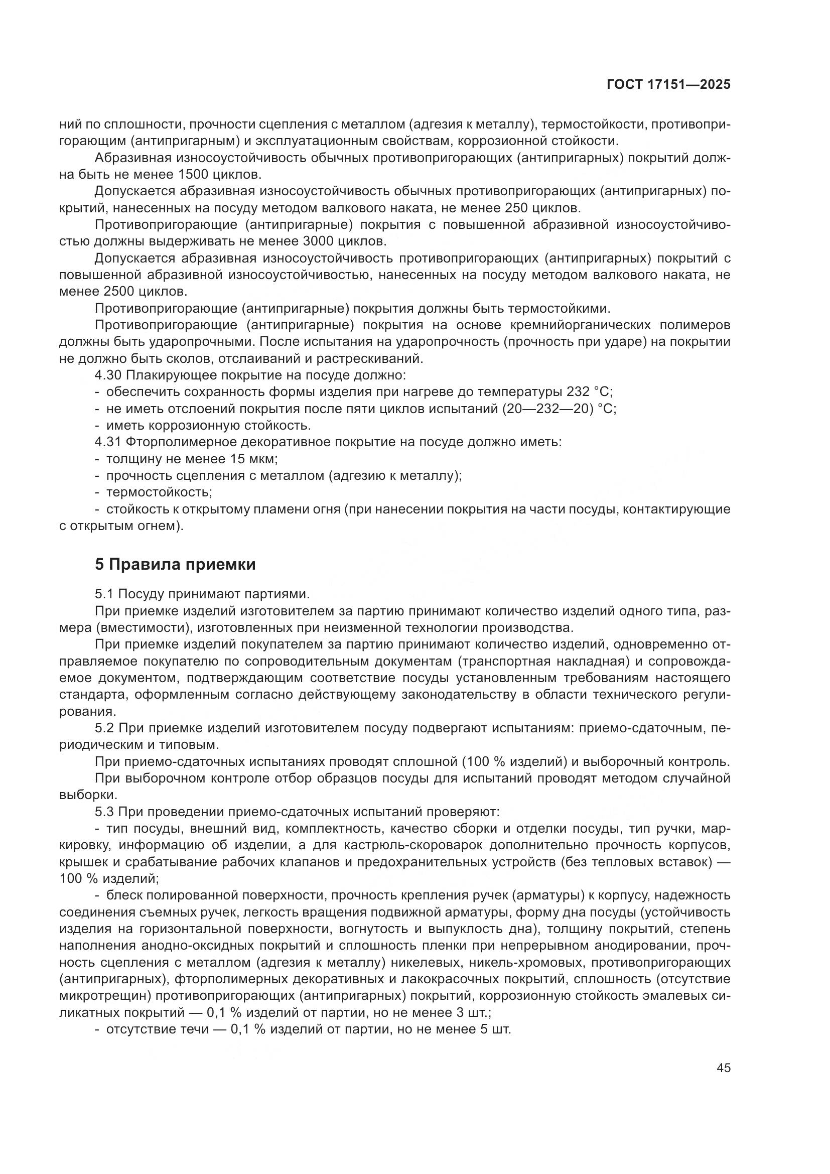 ГОСТ 17151-2025, страница 49