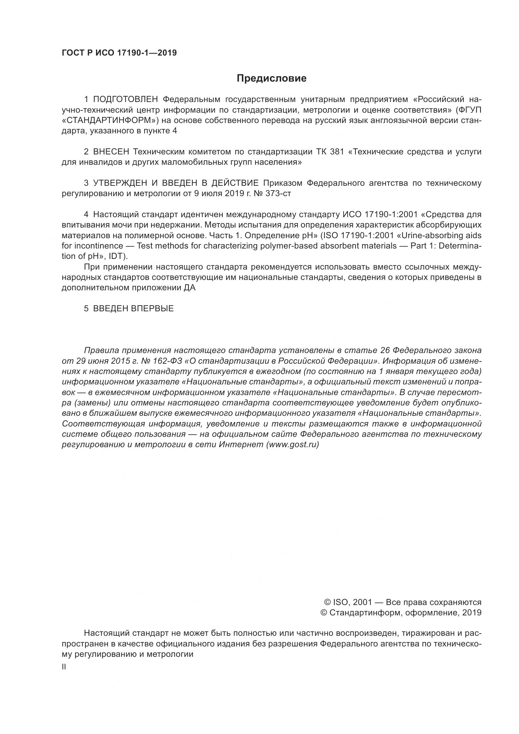 ГОСТ Р ИСО  17190-1-2019, страница 2