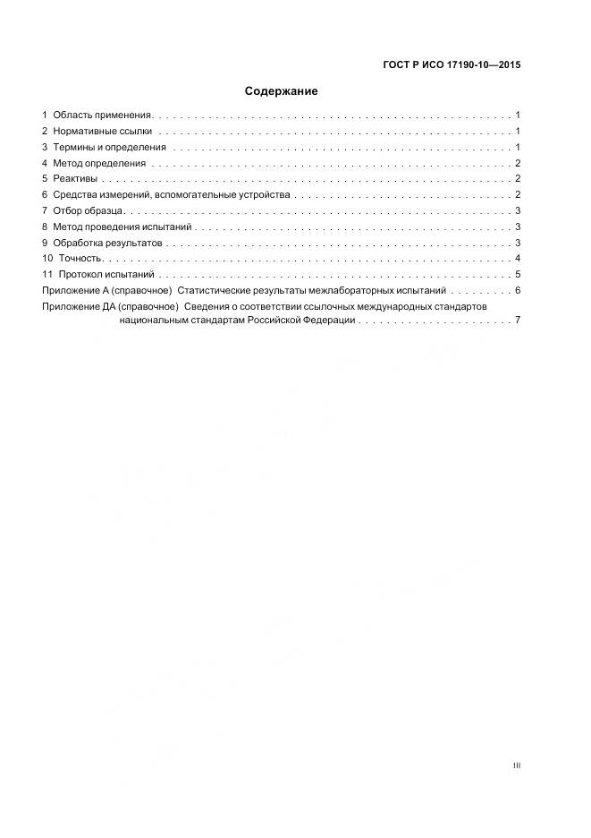 ГОСТ Р ИСО 17190-10-2015, страница 3