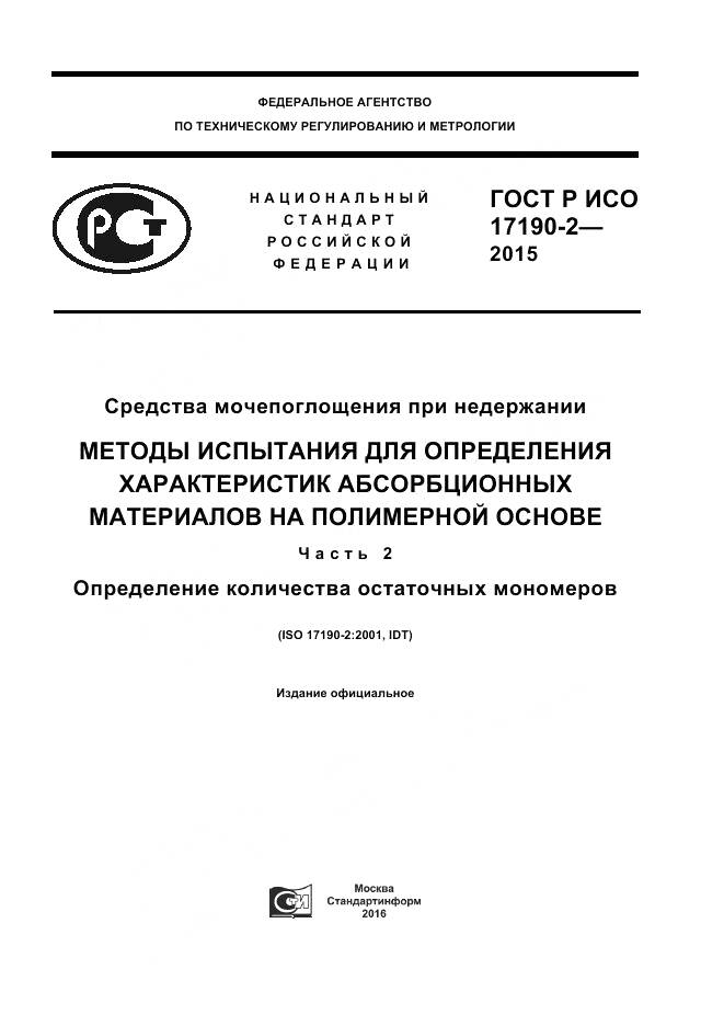 ГОСТ Р ИСО 17190-2-2015, страница 1