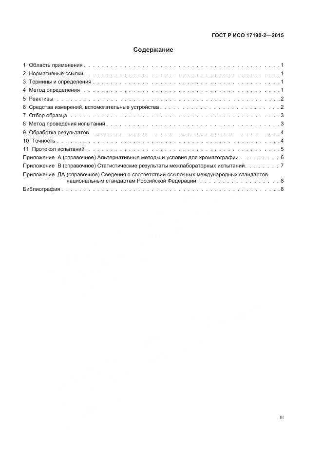 ГОСТ Р ИСО 17190-2-2015, страница 3