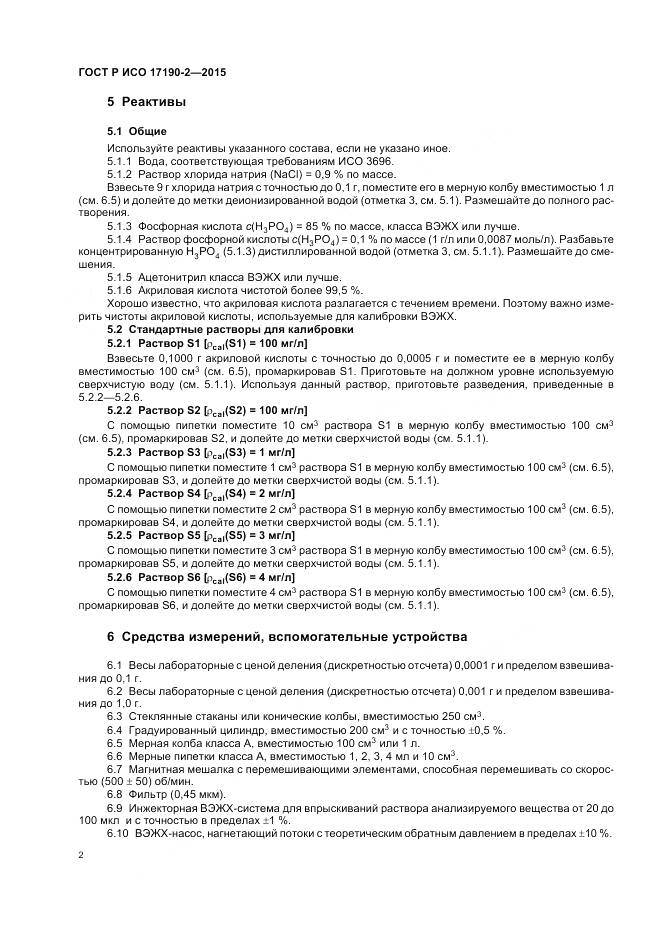 ГОСТ Р ИСО 17190-2-2015, страница 6