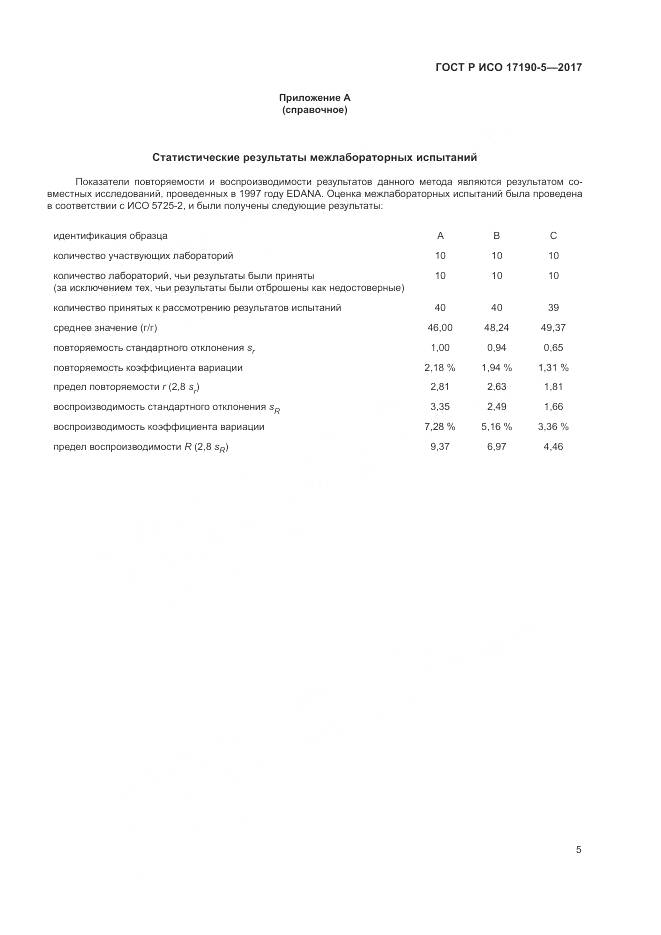 ГОСТ Р ИСО 17190-5-2017, страница 9