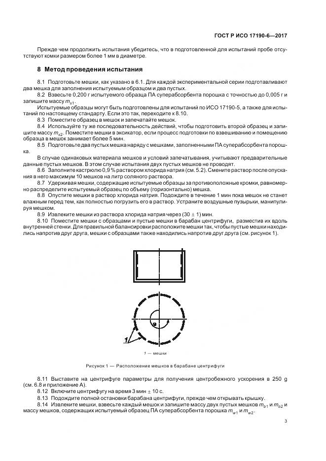 ГОСТ Р ИСО 17190-6-2017, страница 7