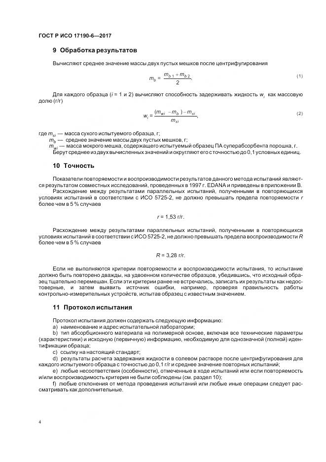 ГОСТ Р ИСО 17190-6-2017, страница 8