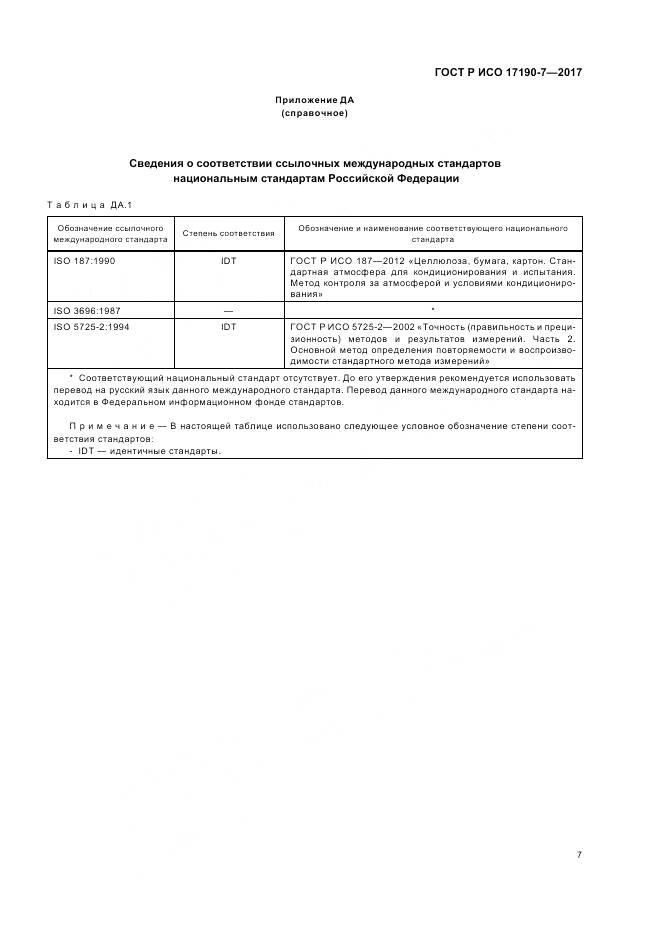 ГОСТ Р ИСО 17190-7-2017, страница 12