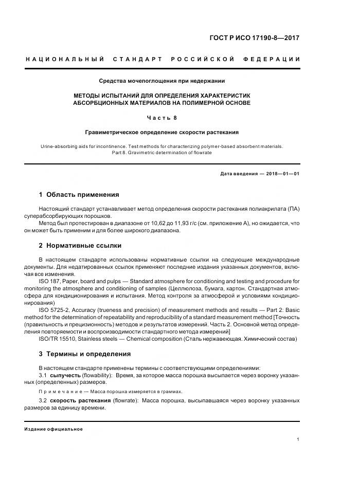 ГОСТ Р ИСО 17190-8-2017, страница 5