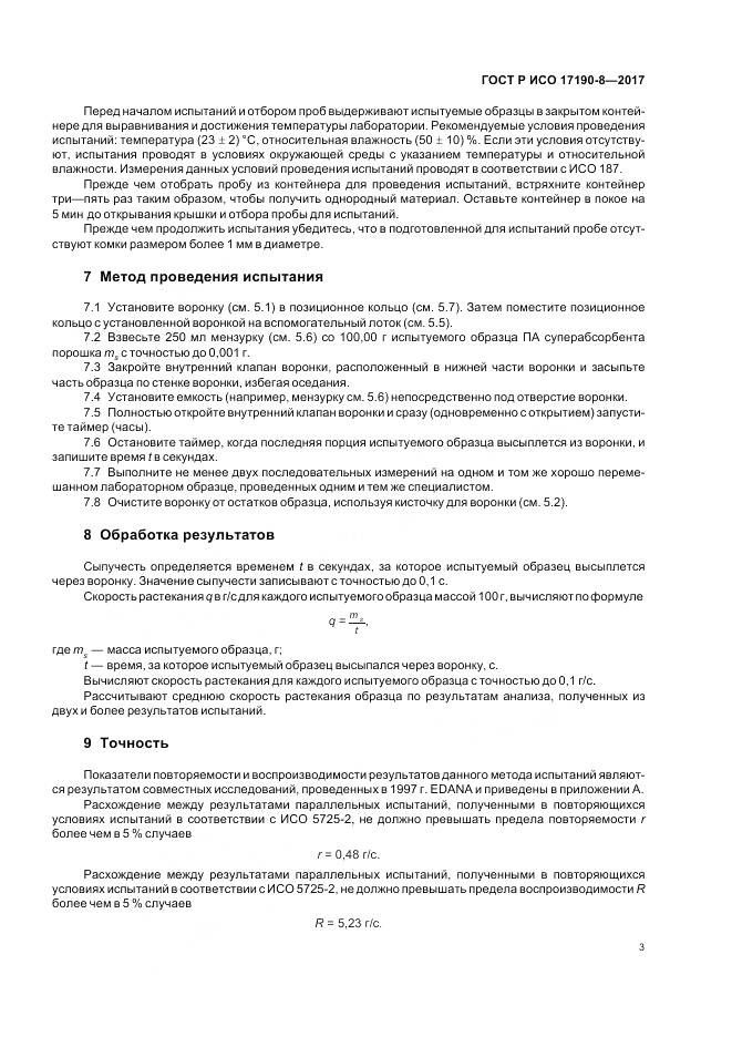 ГОСТ Р ИСО 17190-8-2017, страница 7