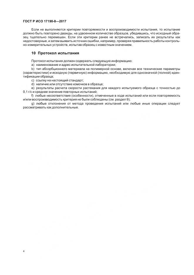 ГОСТ Р ИСО 17190-8-2017, страница 8