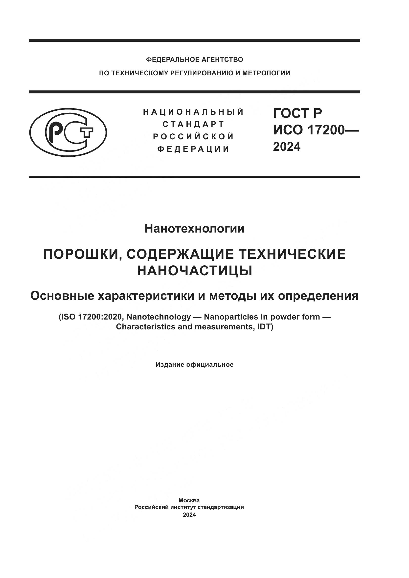 ГОСТ Р ИСО 17200-2024, страница 1