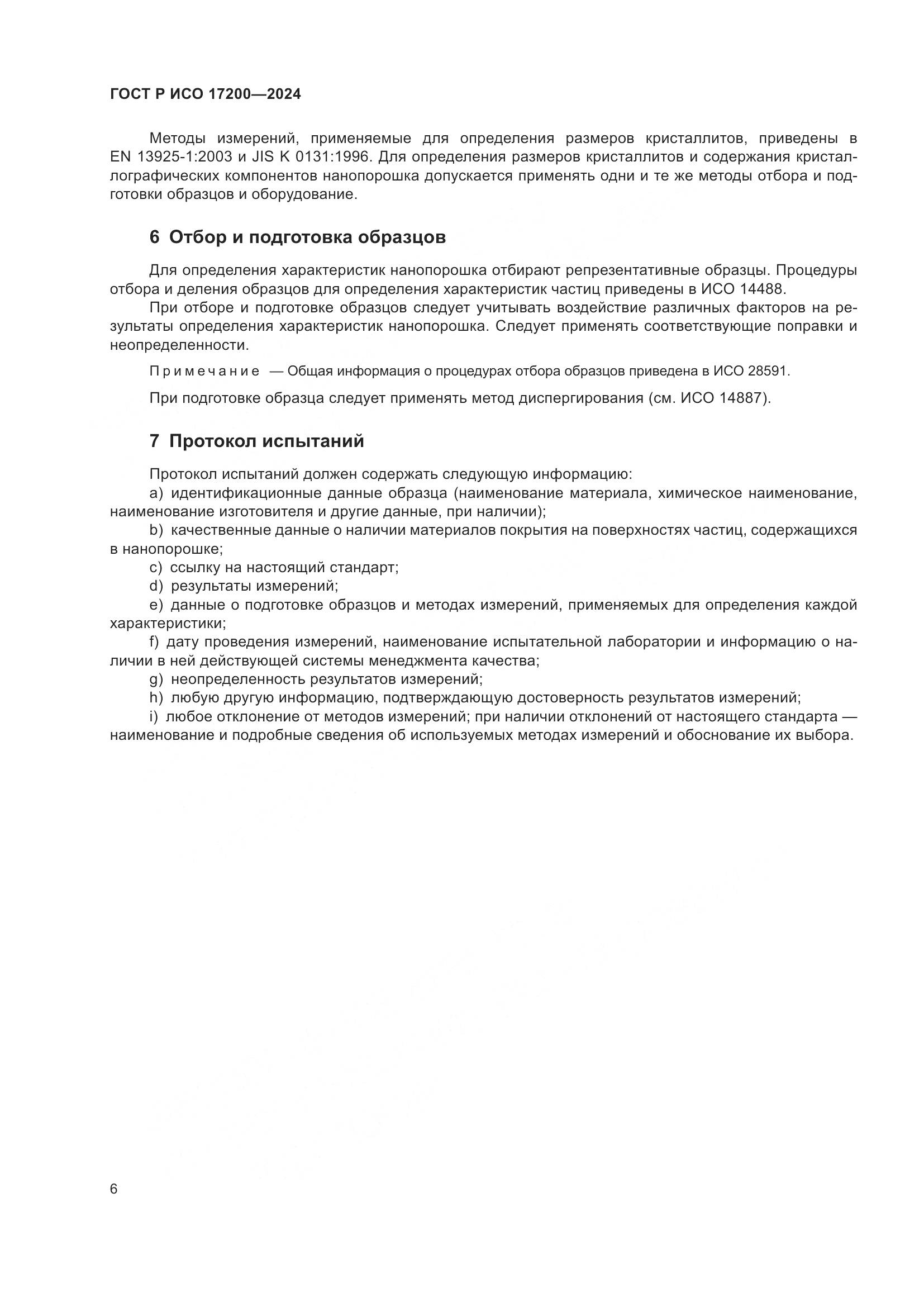 ГОСТ Р ИСО 17200-2024, страница 10